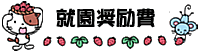 就園奨励費