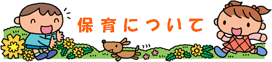 教育方針:教育・指導目標、めざす園児像