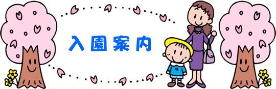 入園案内:入園のご案内
