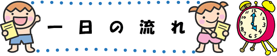 園の一日:お子さんの一日のスケジュール